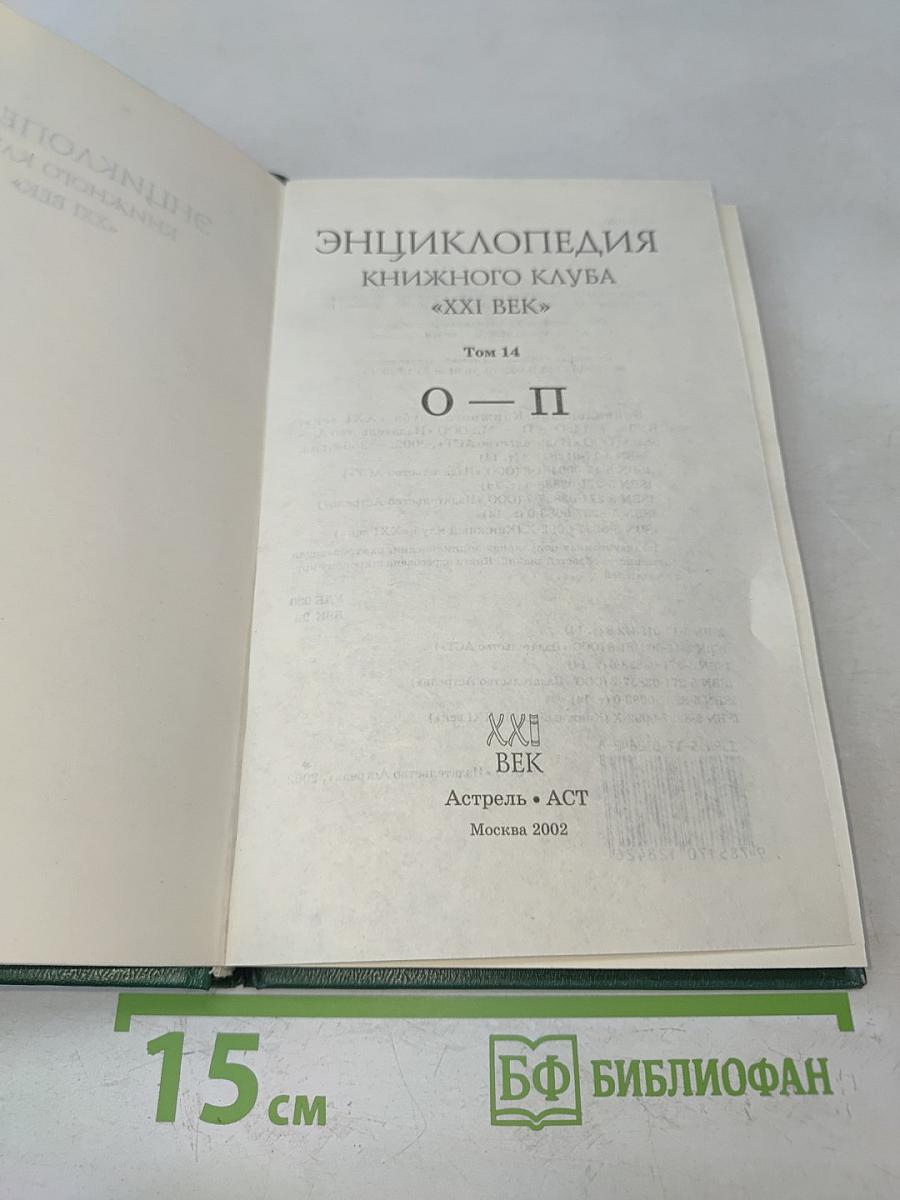 Энциклопедия Книжного Клуба «XXI Век». Том 14. О-П