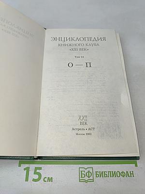 Энциклопедия Книжного Клуба «XXI Век». Том 14. О-П