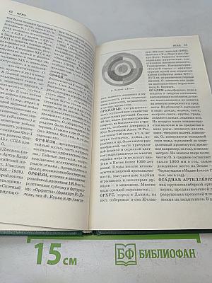 Энциклопедия Книжного Клуба «XXI Век». Том 14. О-П