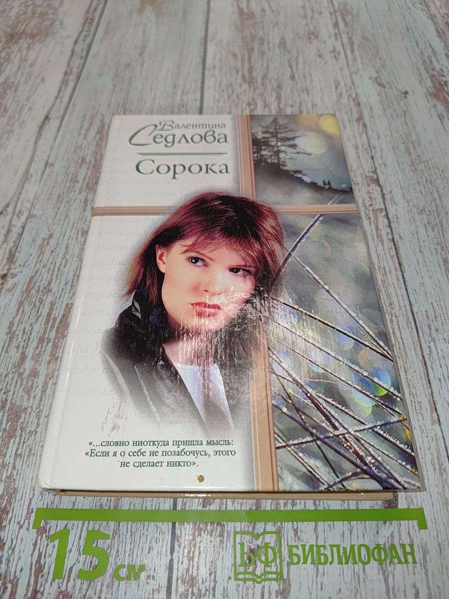 Сорока