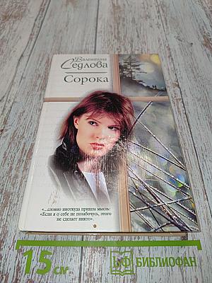 Сорока