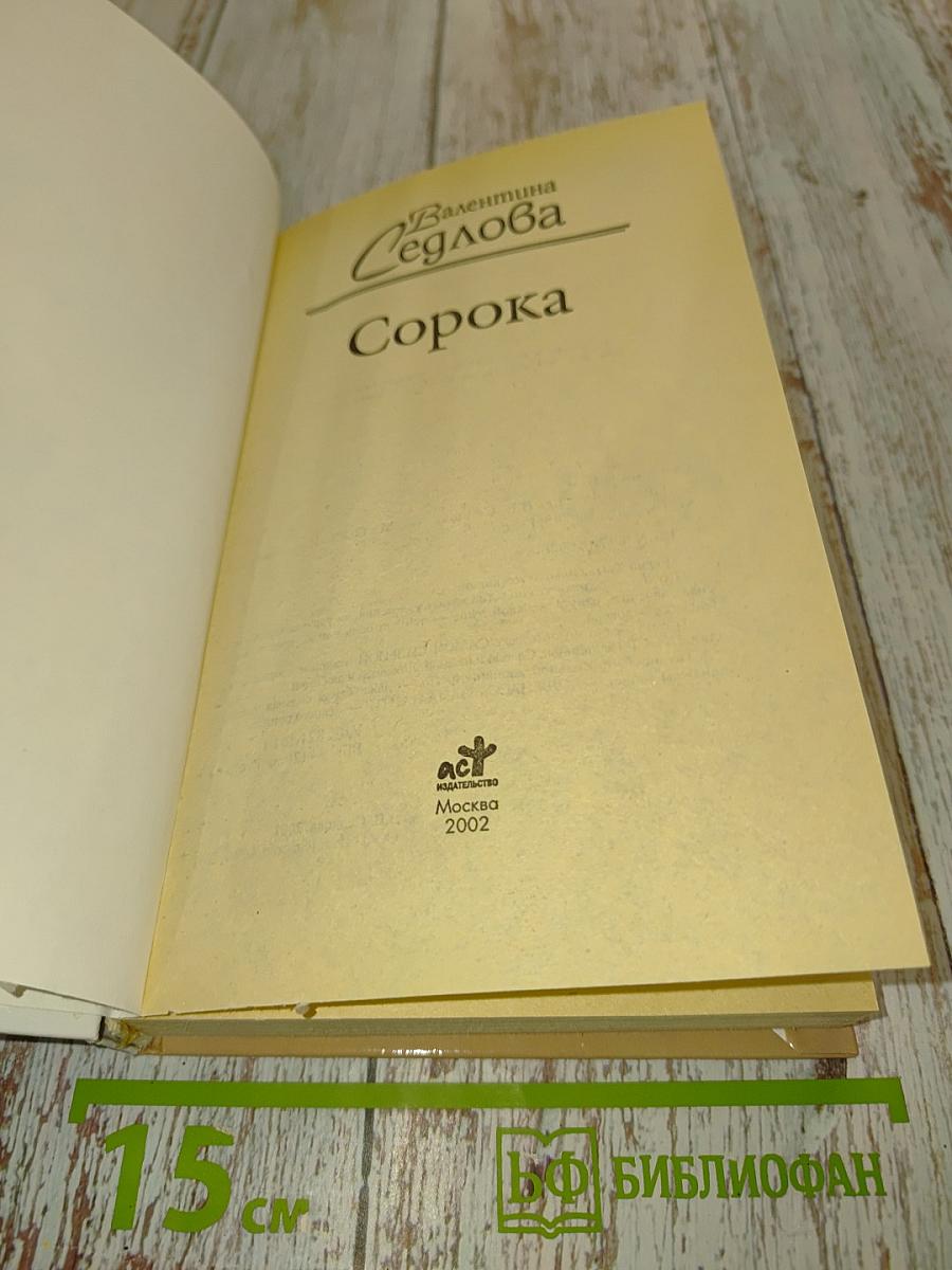 Сорока