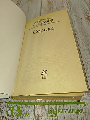 Сорока