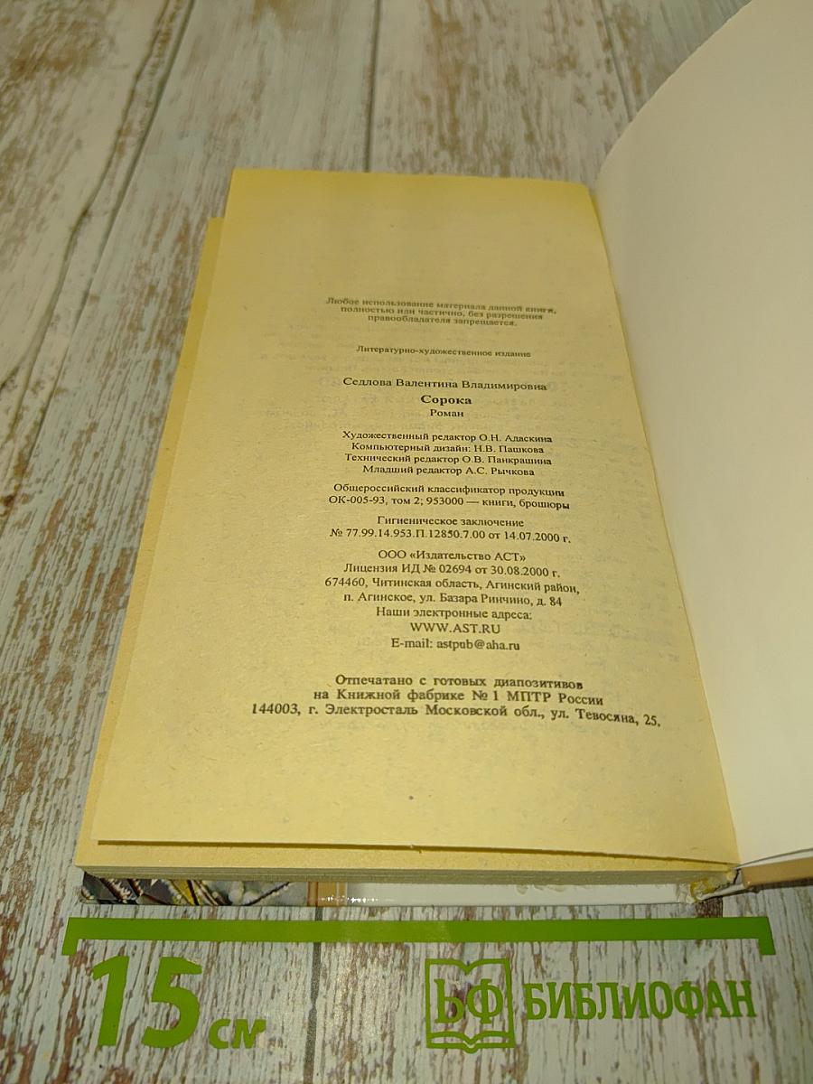 Сорока