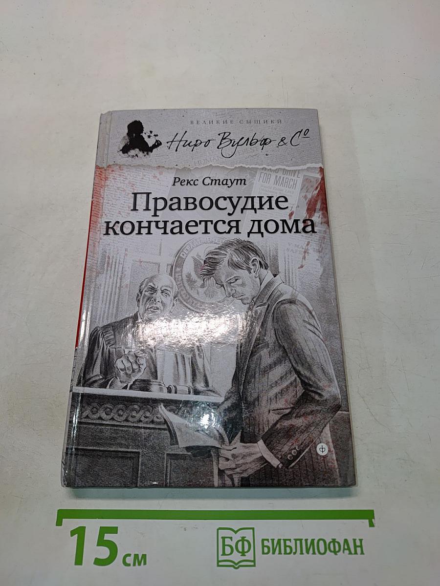 Правосудие кончается дома
