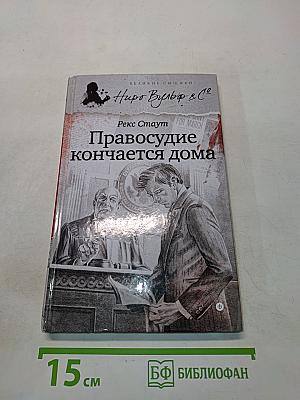 Правосудие кончается дома