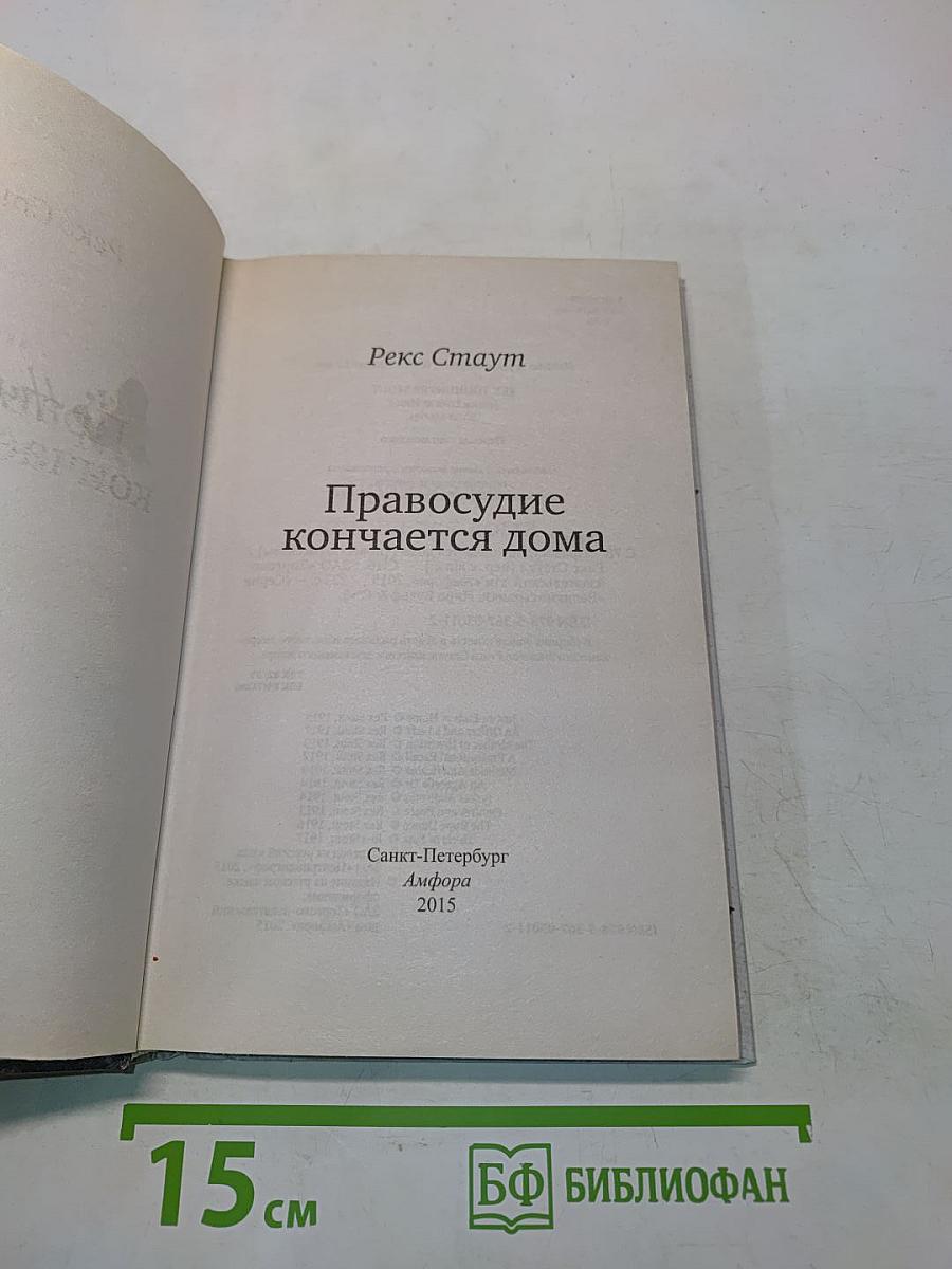 Правосудие кончается дома