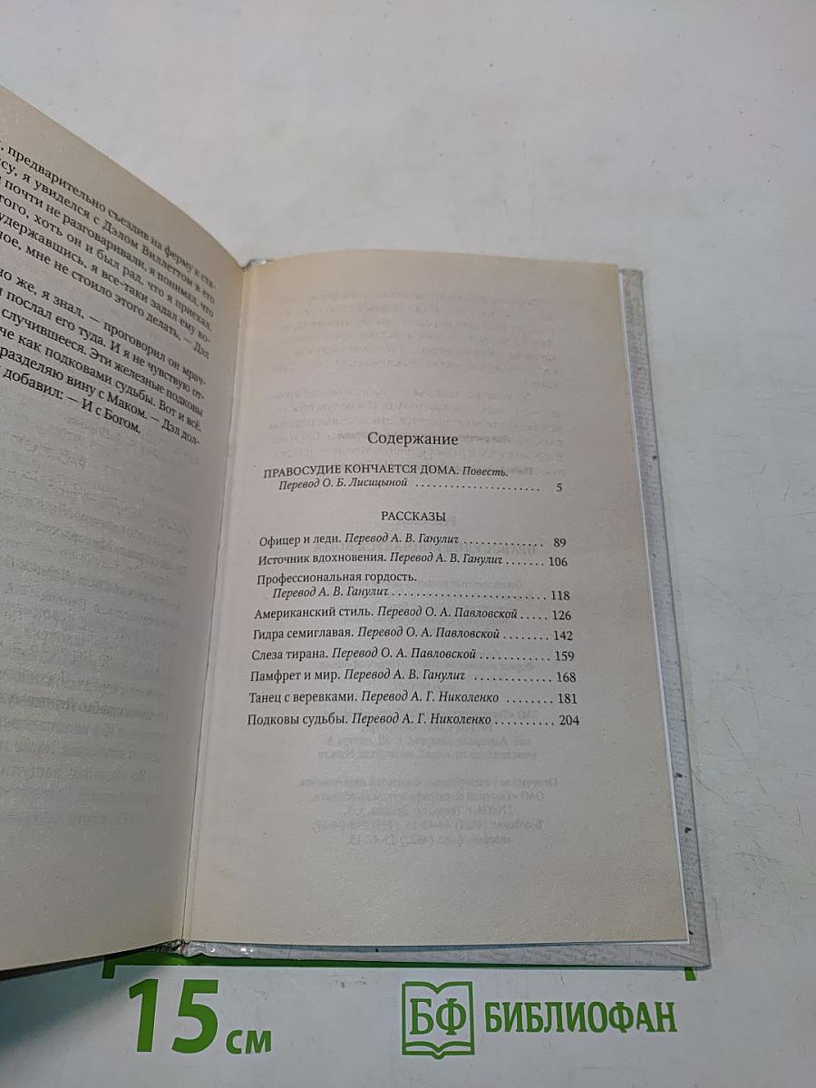 Правосудие кончается дома