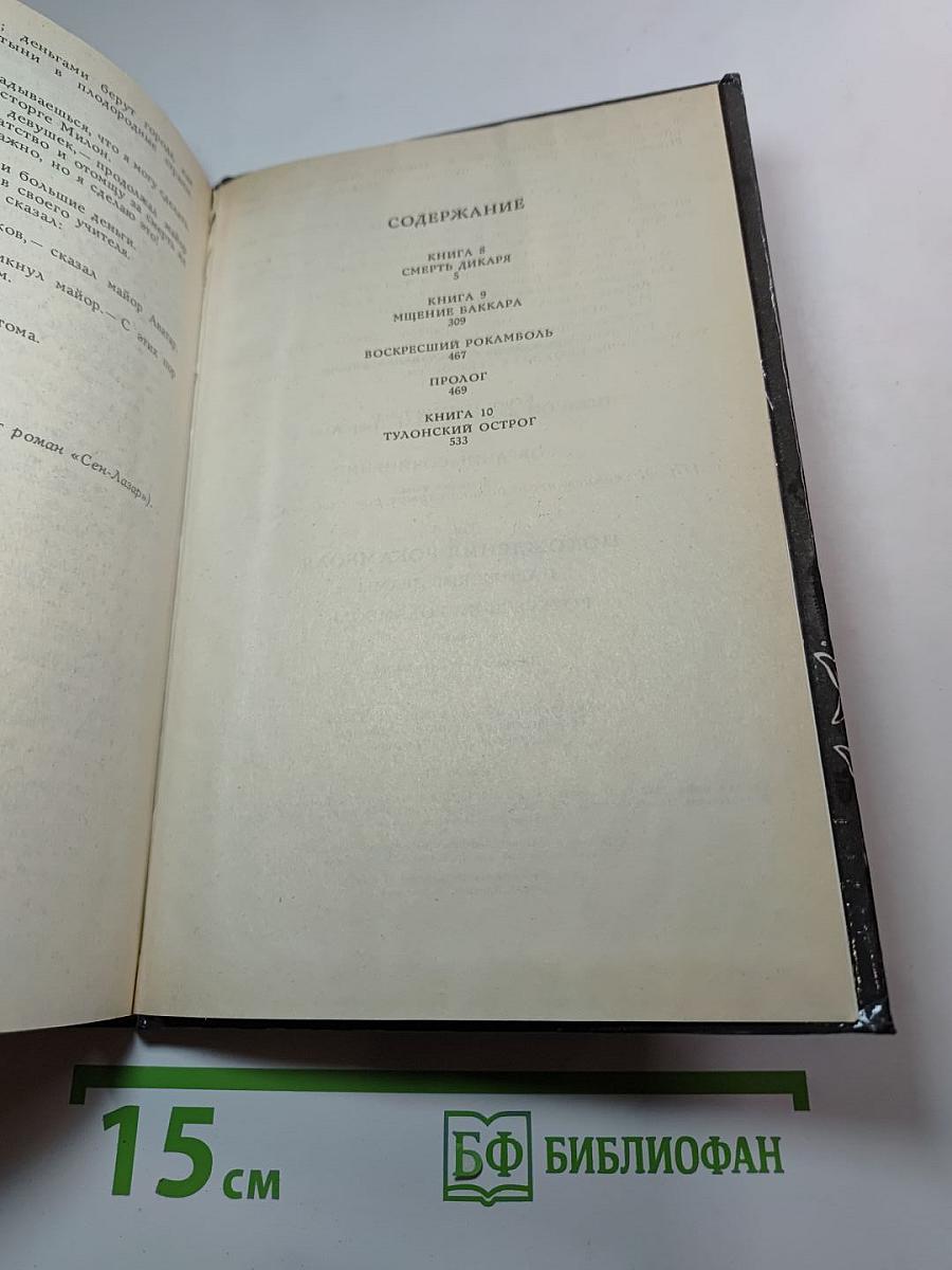 Похождения Рокамболя. Парижские драмы. Воскресший Рокамболь. Том 3