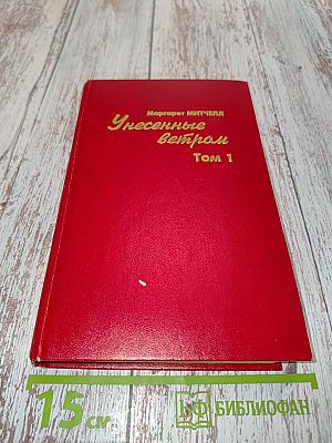 Унесенные ветром. Том 1