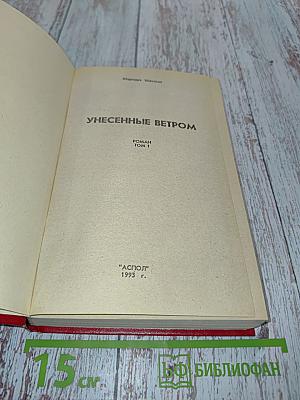 Унесенные ветром. Том 1