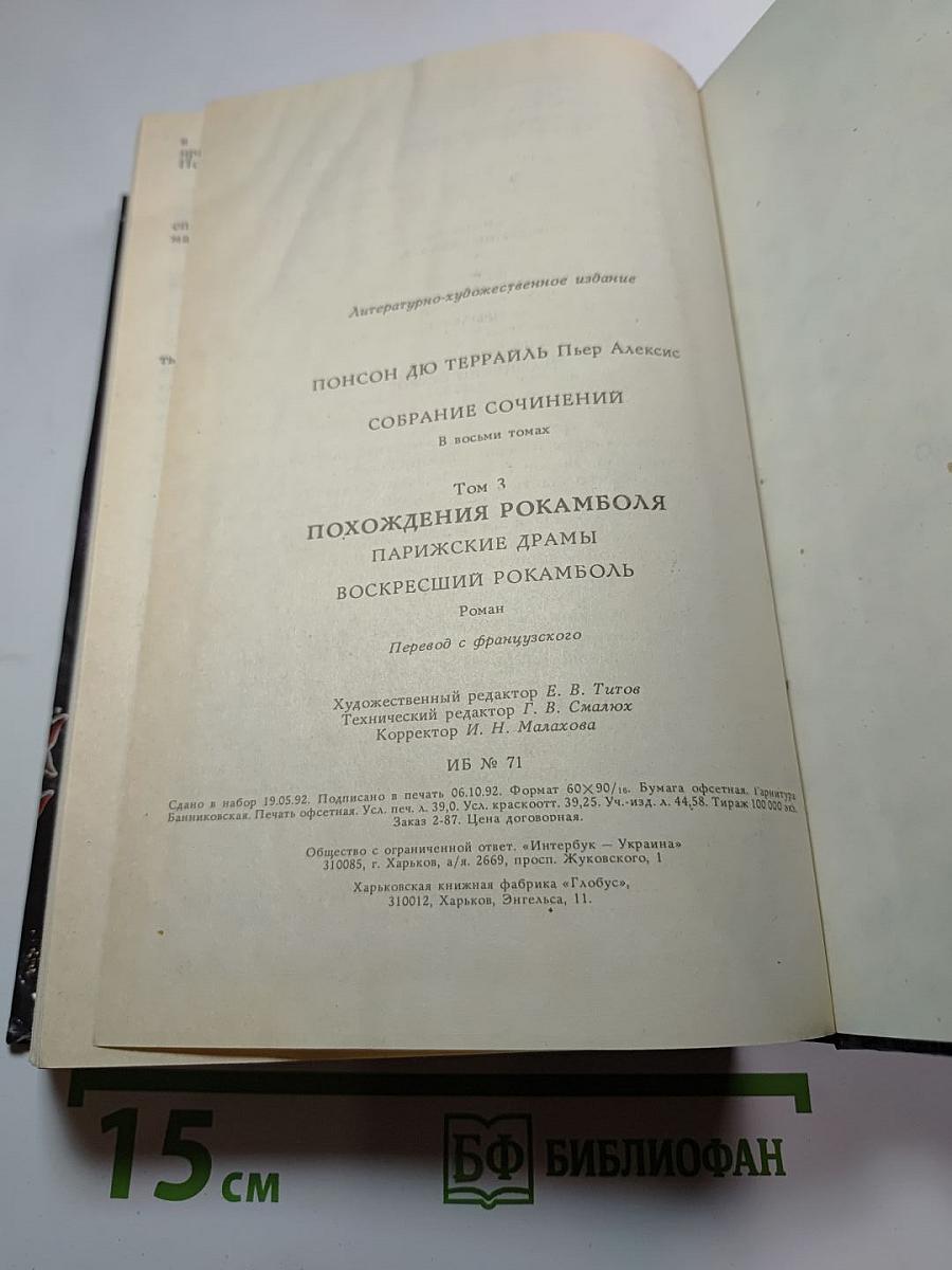 Похождения Рокамболя. Парижские драмы. Воскресший Рокамболь. Том 3