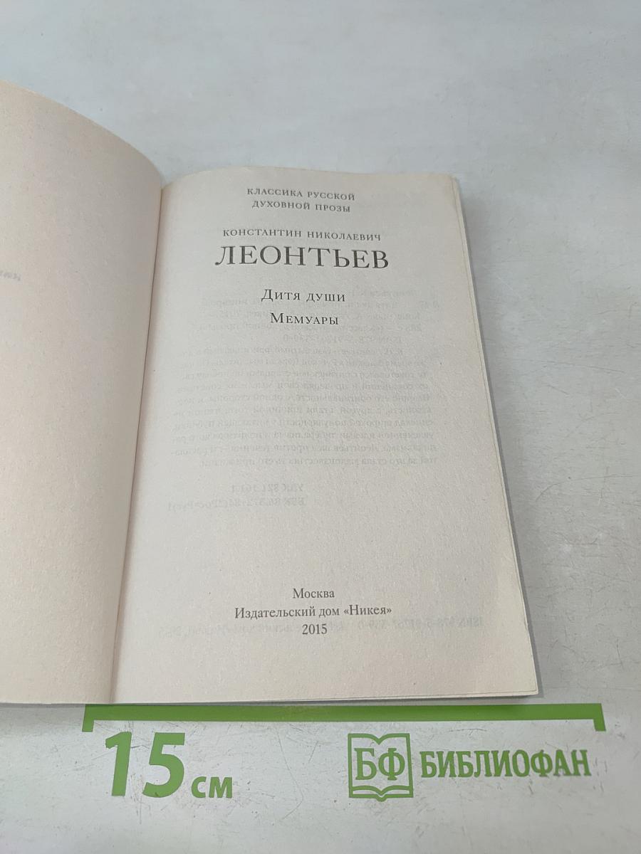Дитя души. Мемуары
