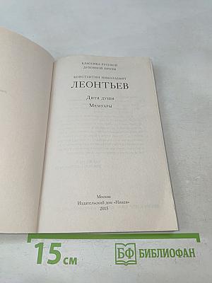 Дитя души. Мемуары