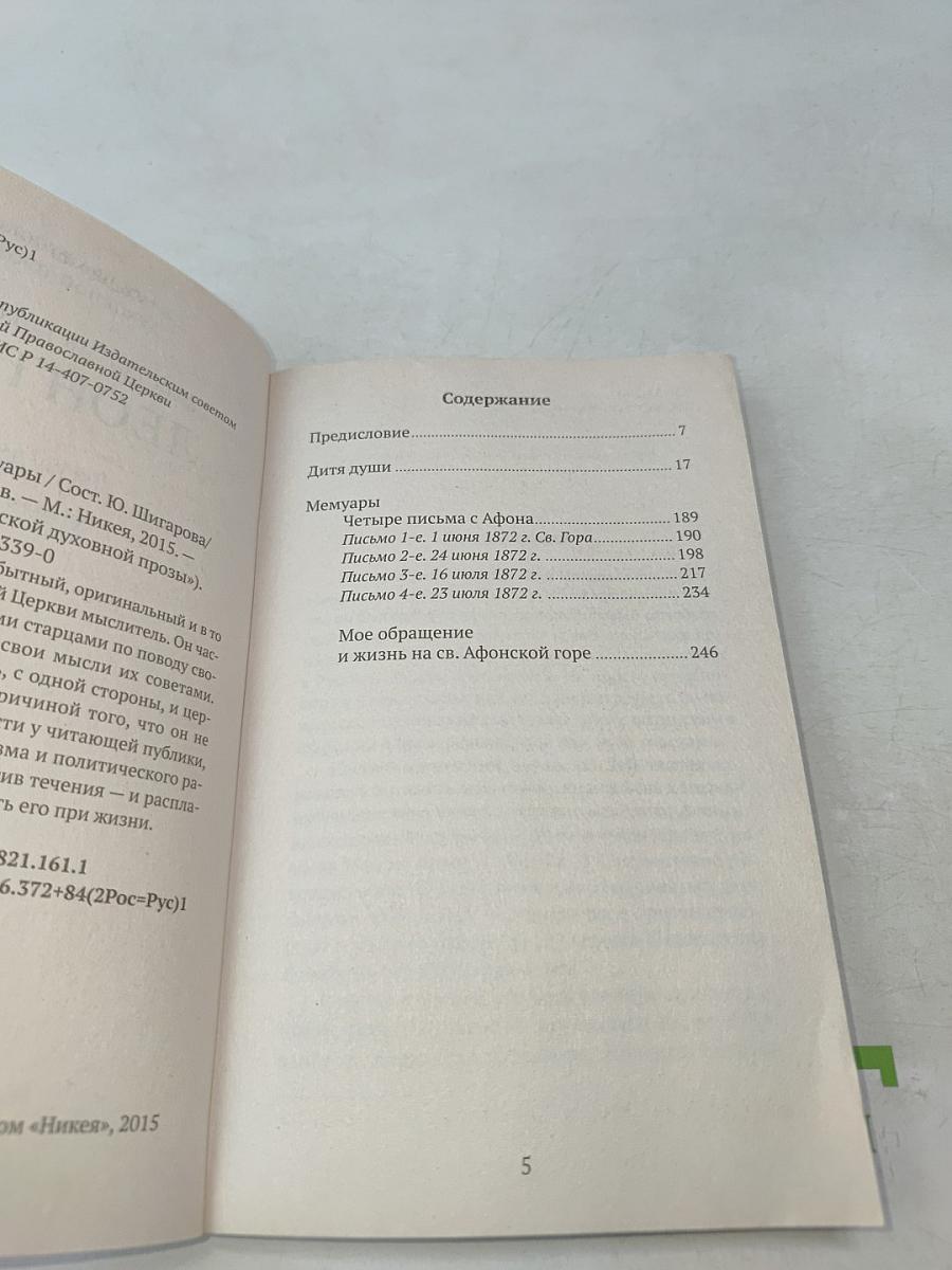 Дитя души. Мемуары