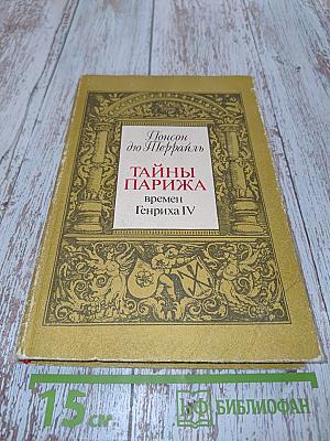 Тайны Парижа. Том 1. Времен Генриха IV