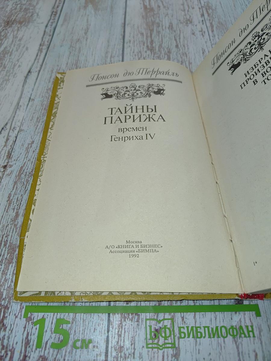 Тайны Парижа. Том 1. Времен Генриха IV