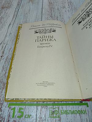 Тайны Парижа. Том 1. Времен Генриха IV