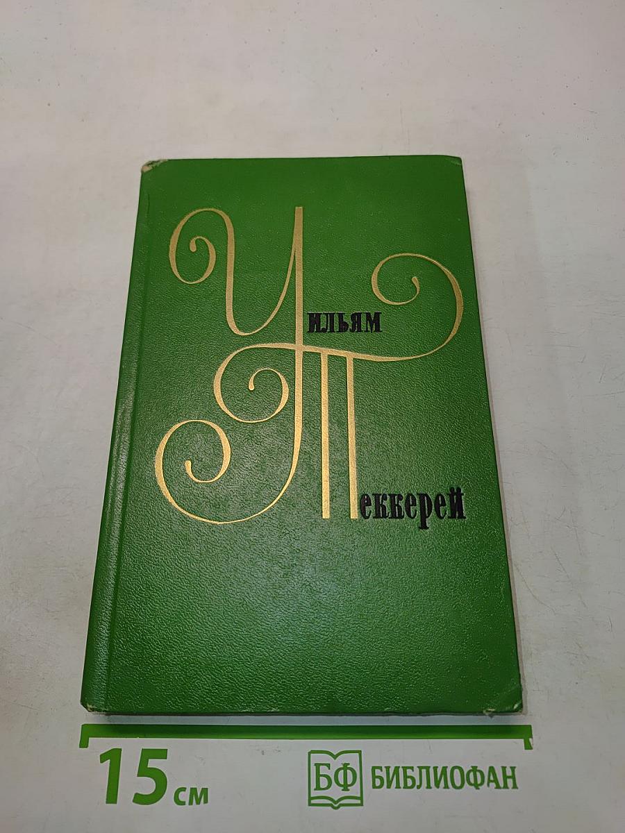 Уильям Мейнкис Теккерей. Собрание сочинений в двенадцати томах. Том 6