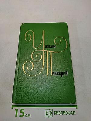 Уильям Мейнкис Теккерей. Собрание сочинений в двенадцати томах. Том 6