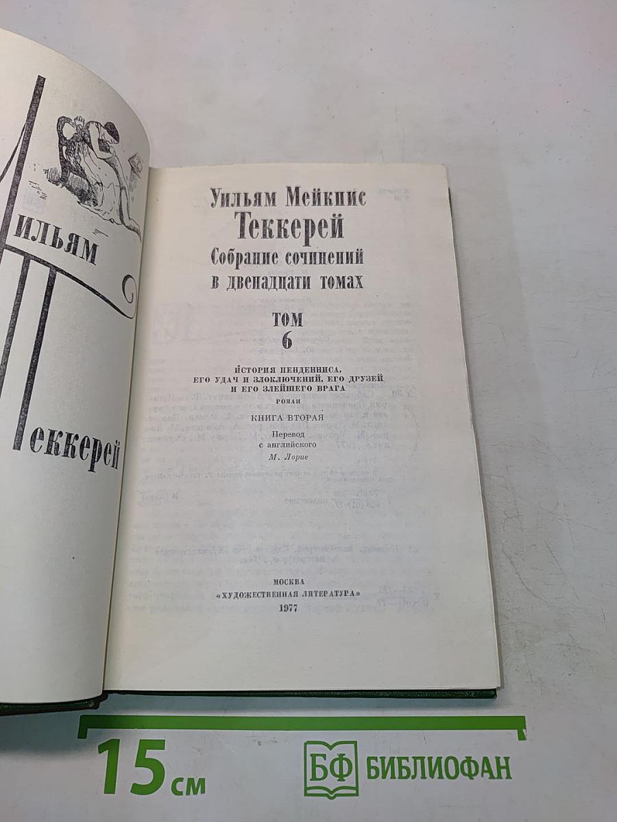 Уильям Мейнкис Теккерей. Собрание сочинений в двенадцати томах. Том 6