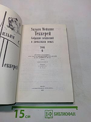 Уильям Мейнкис Теккерей. Собрание сочинений в двенадцати томах. Том 6