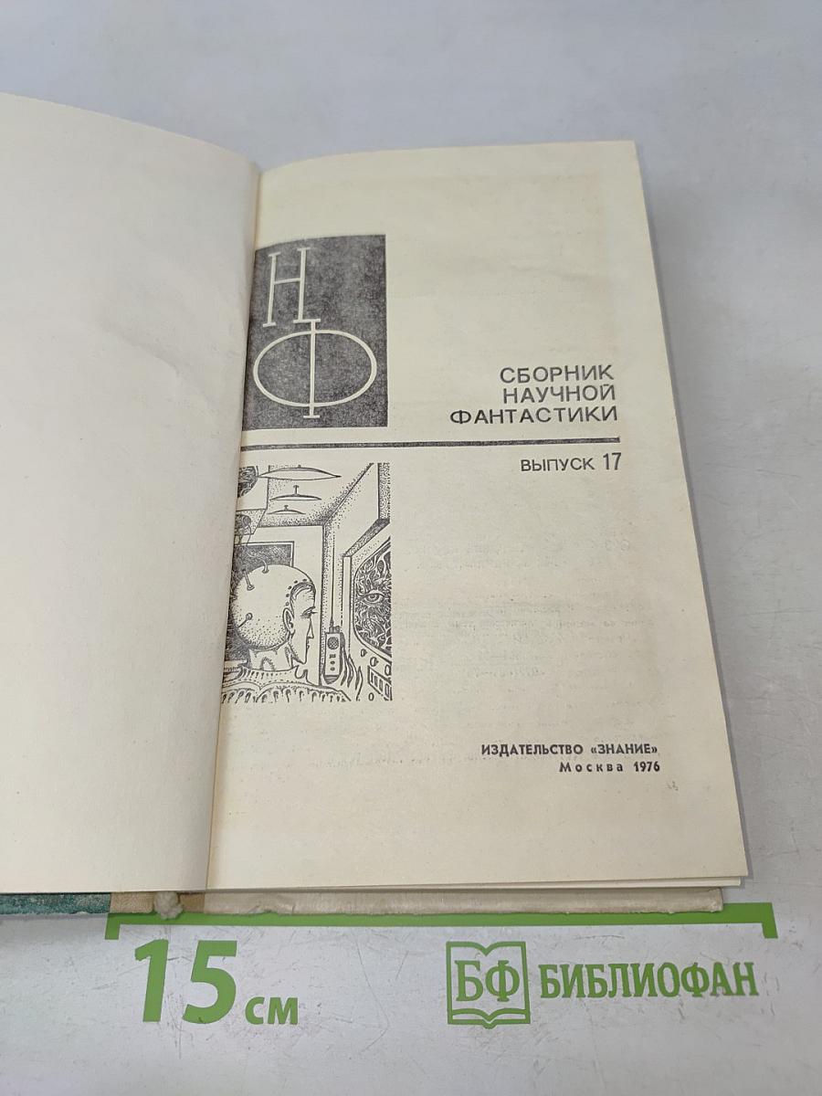 Сборник научной фантастики. Выпуск 17