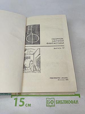 Сборник научной фантастики. Выпуск 17