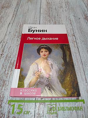 Легкое дыхание