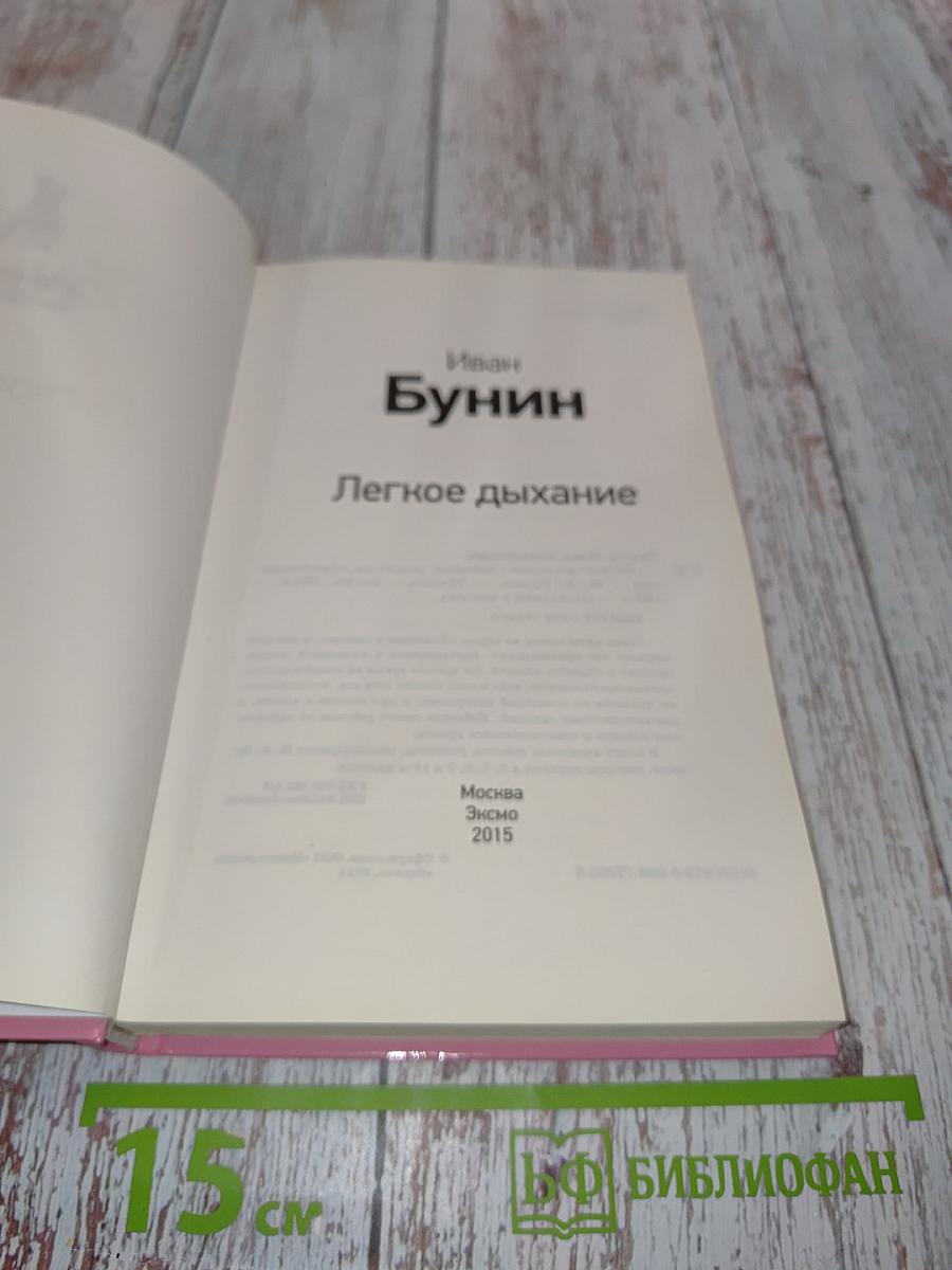 Легкое дыхание
