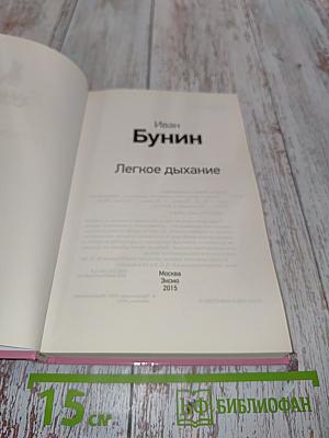 Легкое дыхание