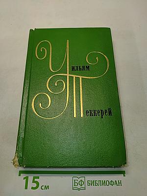 Собрание сочинений в двенадцати томах. Том 7. История Генри Эсмонда, сэра