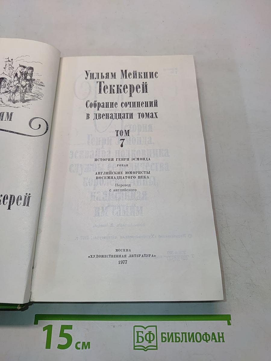 Собрание сочинений в двенадцати томах. Том 7. История Генри Эсмонда, сэра