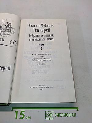 Собрание сочинений в двенадцати томах. Том 7. История Генри Эсмонда, сэра