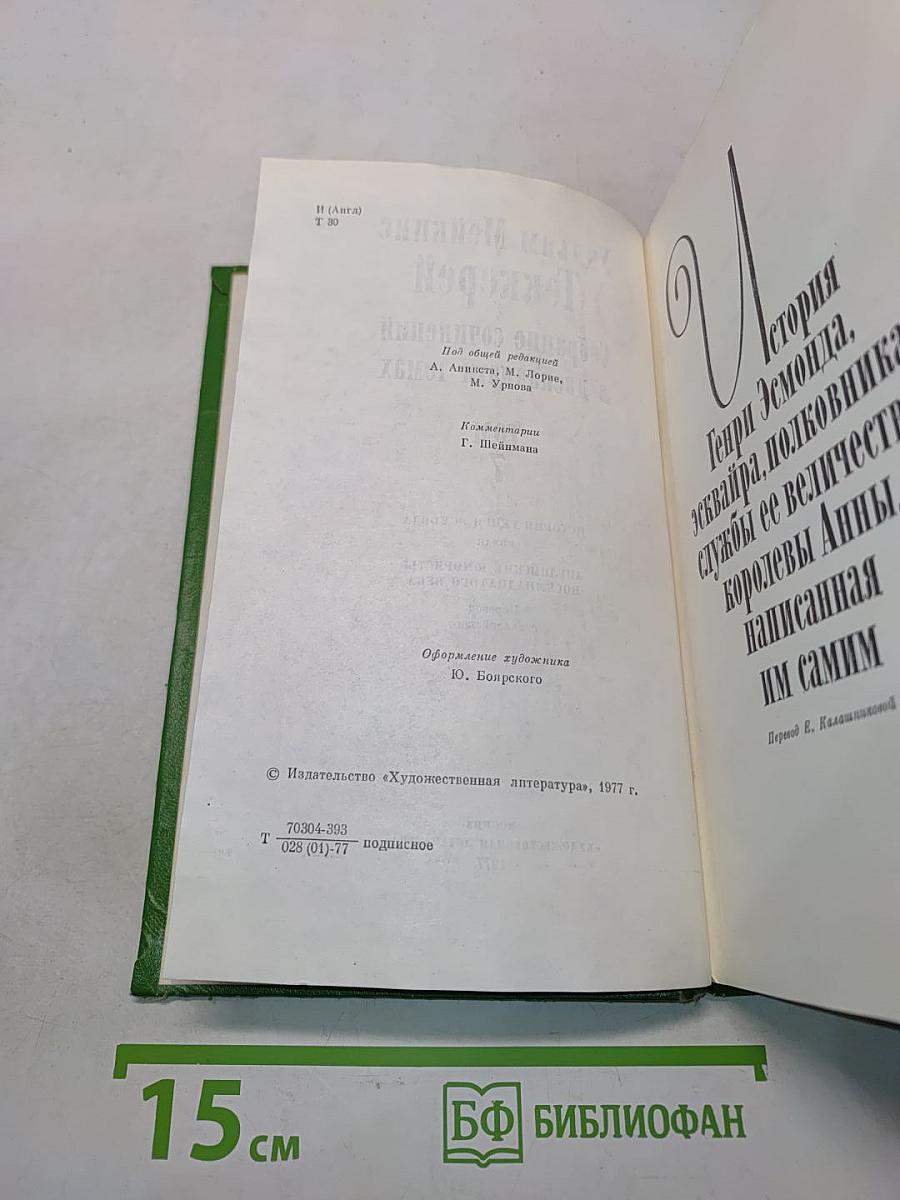 Собрание сочинений в двенадцати томах. Том 7. История Генри Эсмонда, сэра