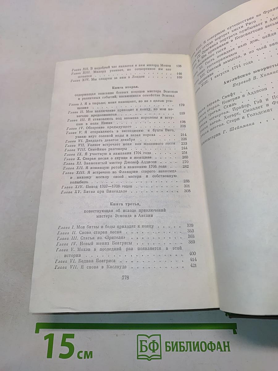 Собрание сочинений в двенадцати томах. Том 7. История Генри Эсмонда, сэра