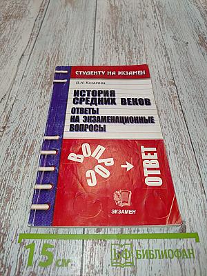 История средних веков. Ответы на экзаменационные вопросы