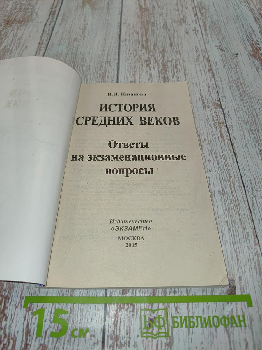 История средних веков. Ответы на экзаменационные вопросы