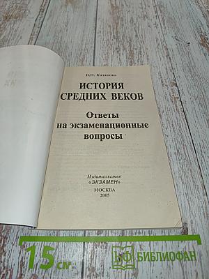 История средних веков. Ответы на экзаменационные вопросы
