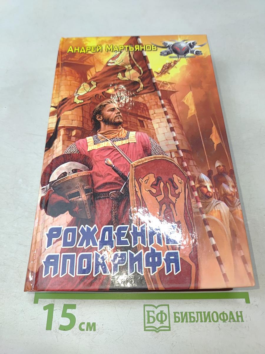 Рождение Апокрифа
