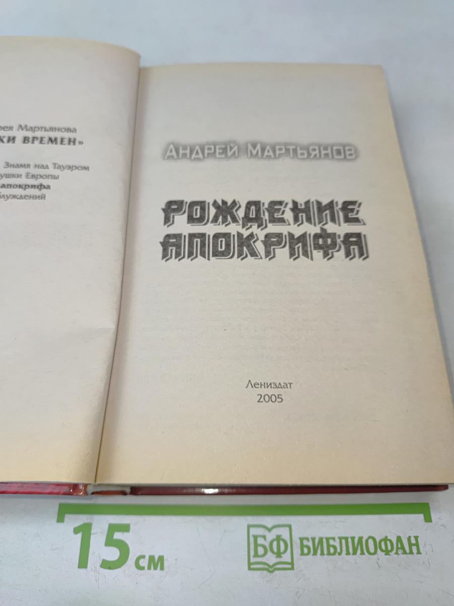 Рождение Апокрифа