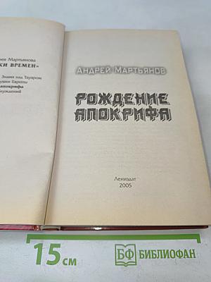 Рождение Апокрифа