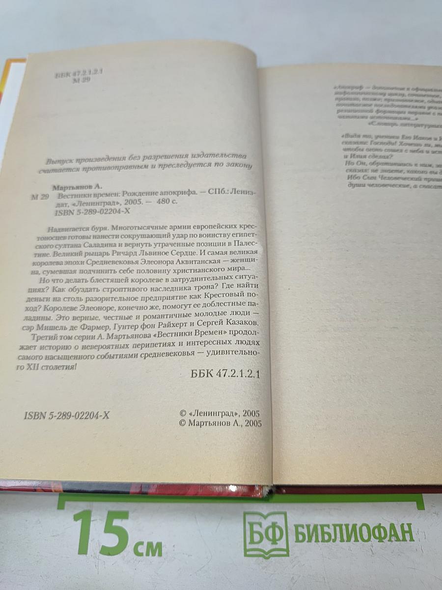 Рождение Апокрифа