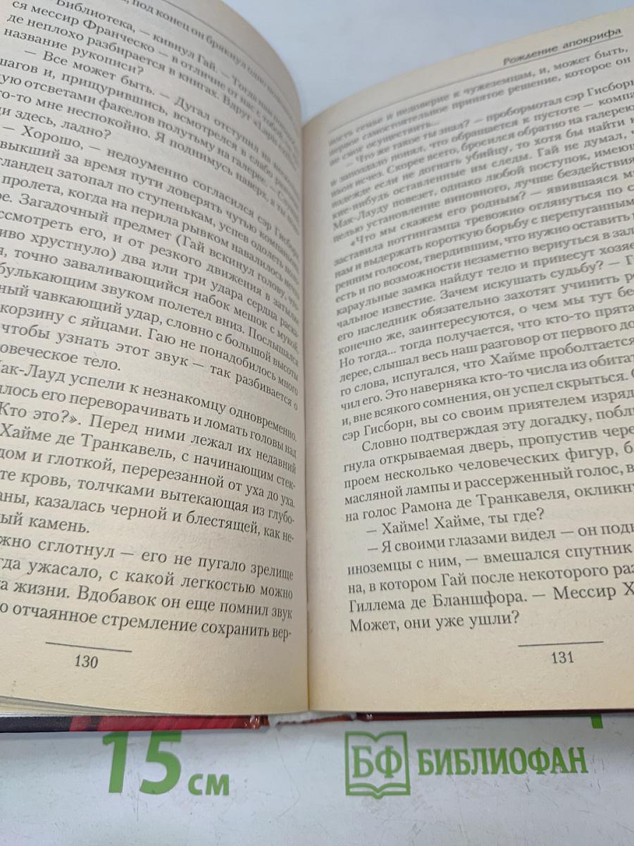 Рождение Апокрифа