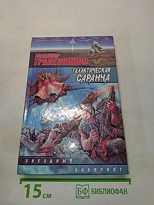 Галактическая саранча