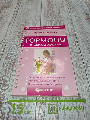 Гормоны и здоровье женщины