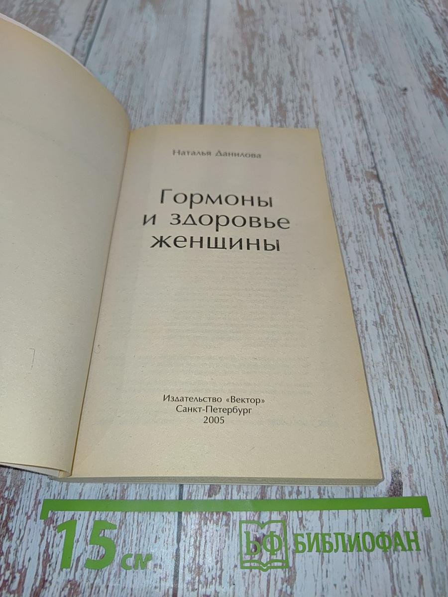 Гормоны и здоровье женщины