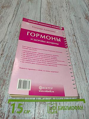 Гормоны и здоровье женщины