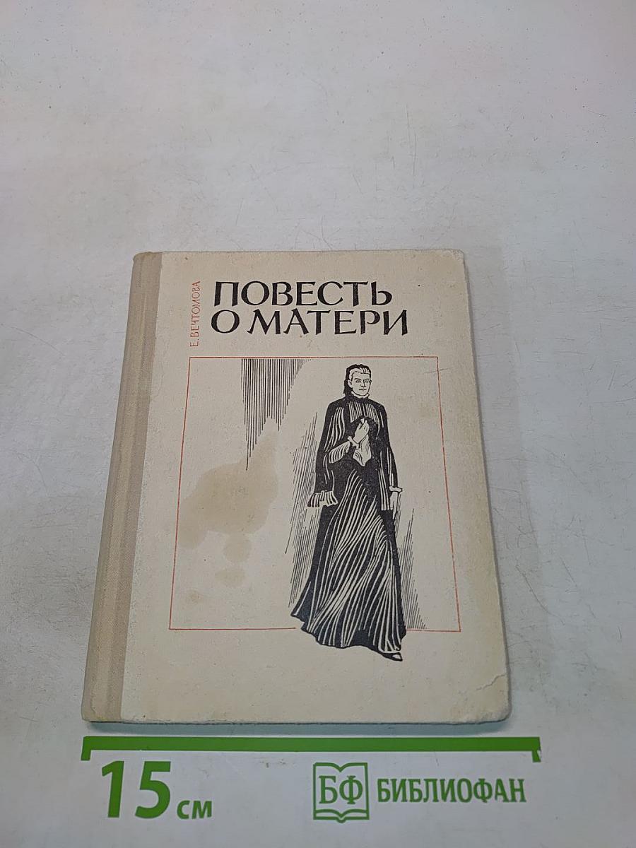 Повесть о матери