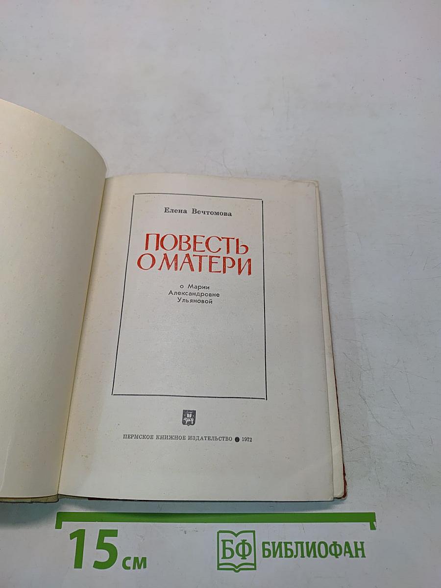 Повесть о матери